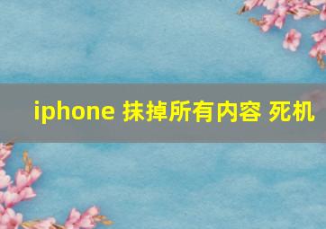 iphone 抹掉所有内容 死机